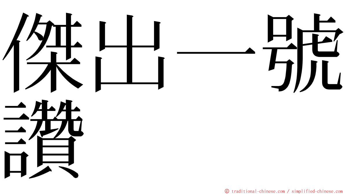 傑出一號讚 ming font