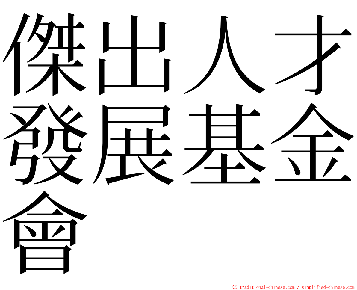 傑出人才發展基金會 ming font