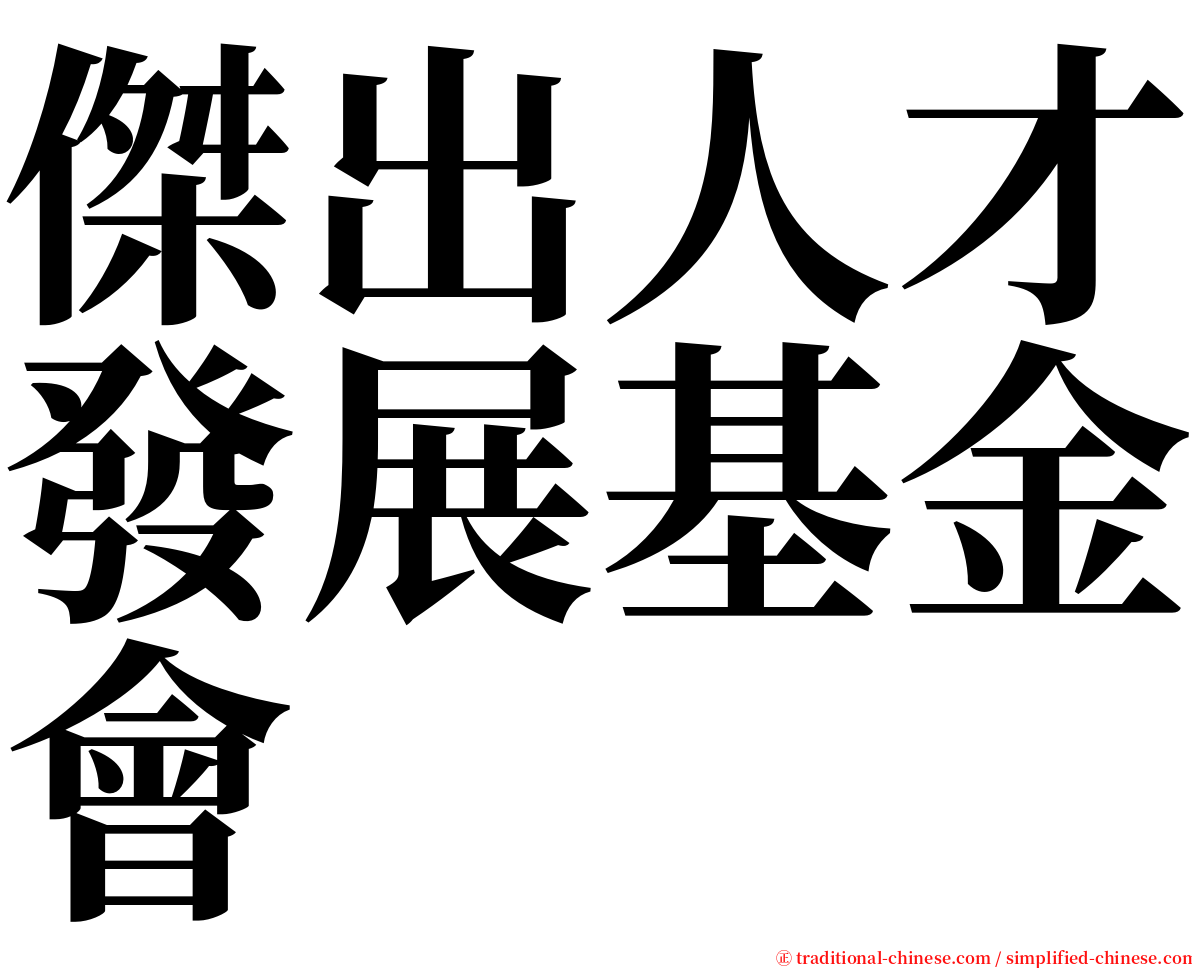 傑出人才發展基金會 serif font