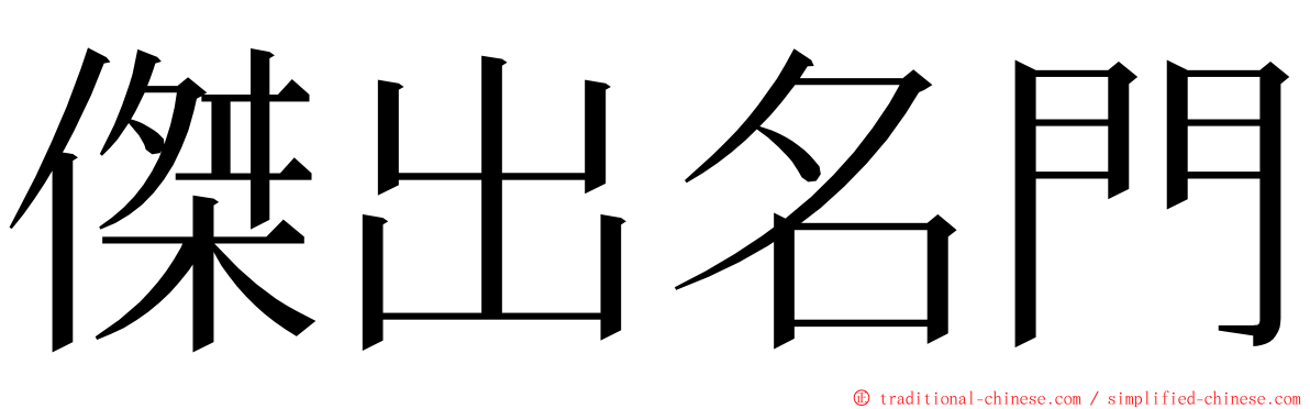 傑出名門 ming font