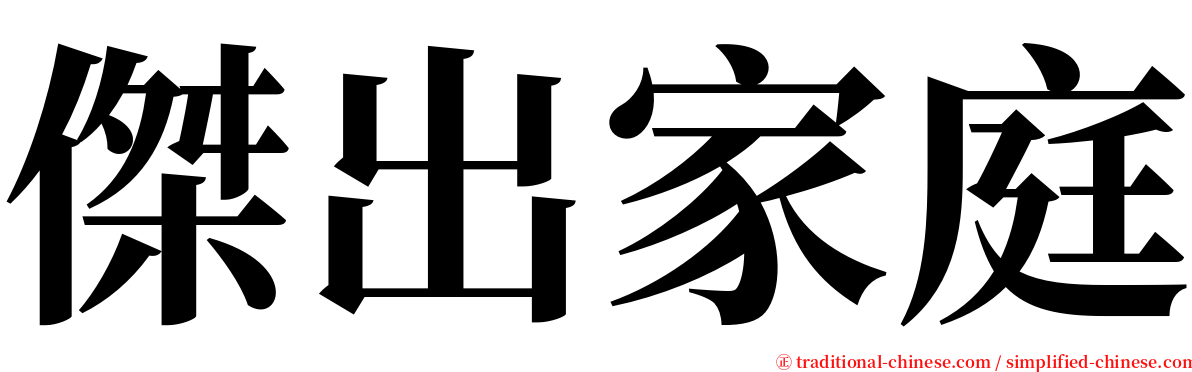 傑出家庭 serif font