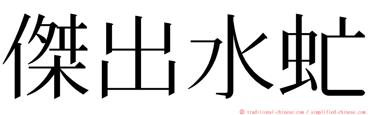 傑出水虻 ming font