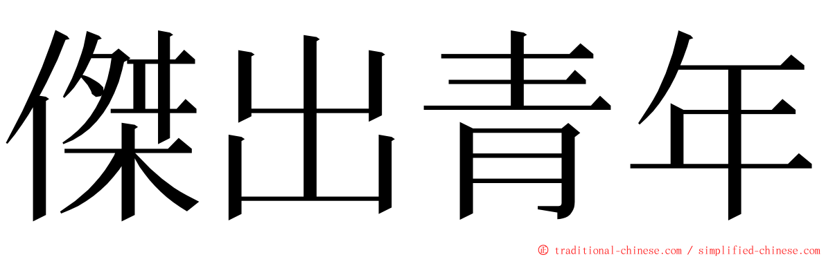 傑出青年 ming font