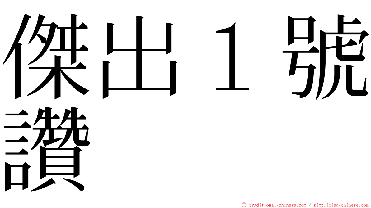 傑出１號讚 ming font