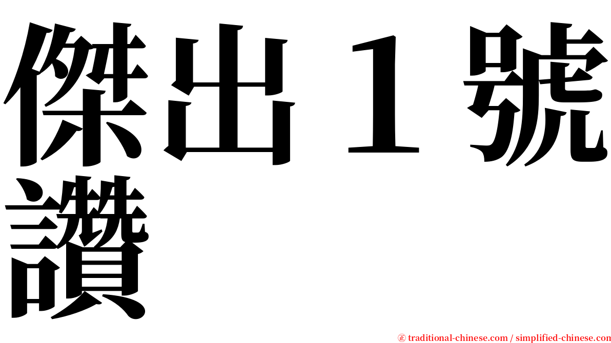 傑出１號讚 serif font