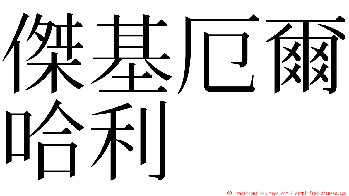 傑基厄爾哈利 ming font