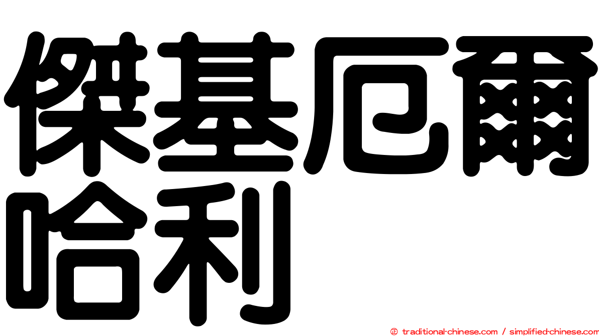 傑基厄爾哈利