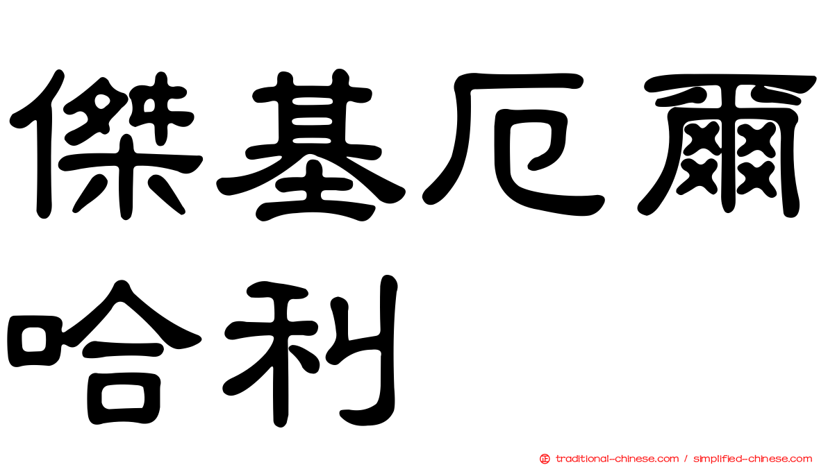 傑基厄爾哈利