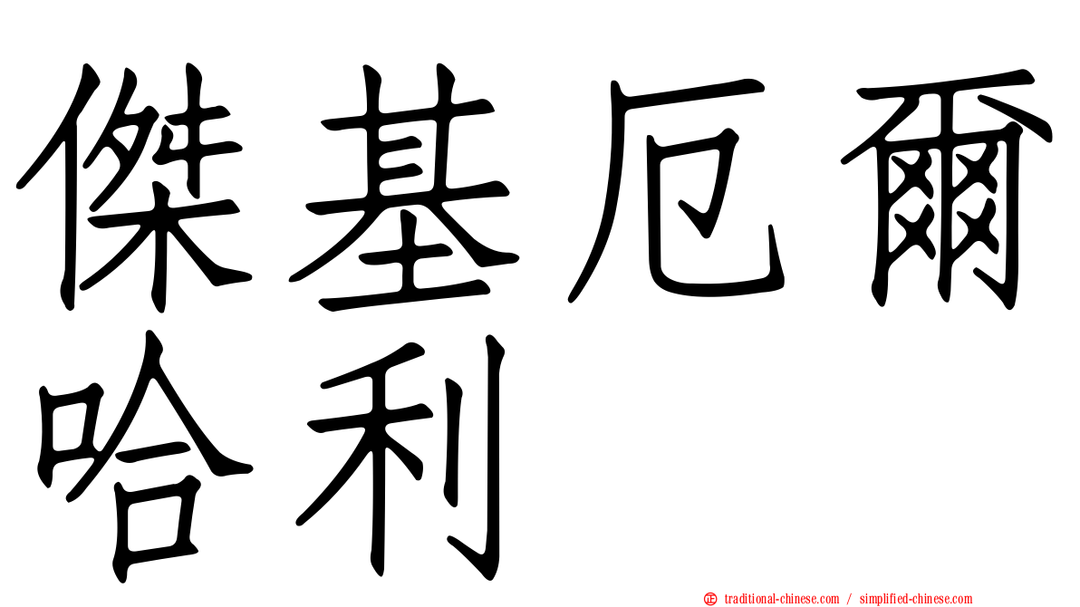 傑基厄爾哈利