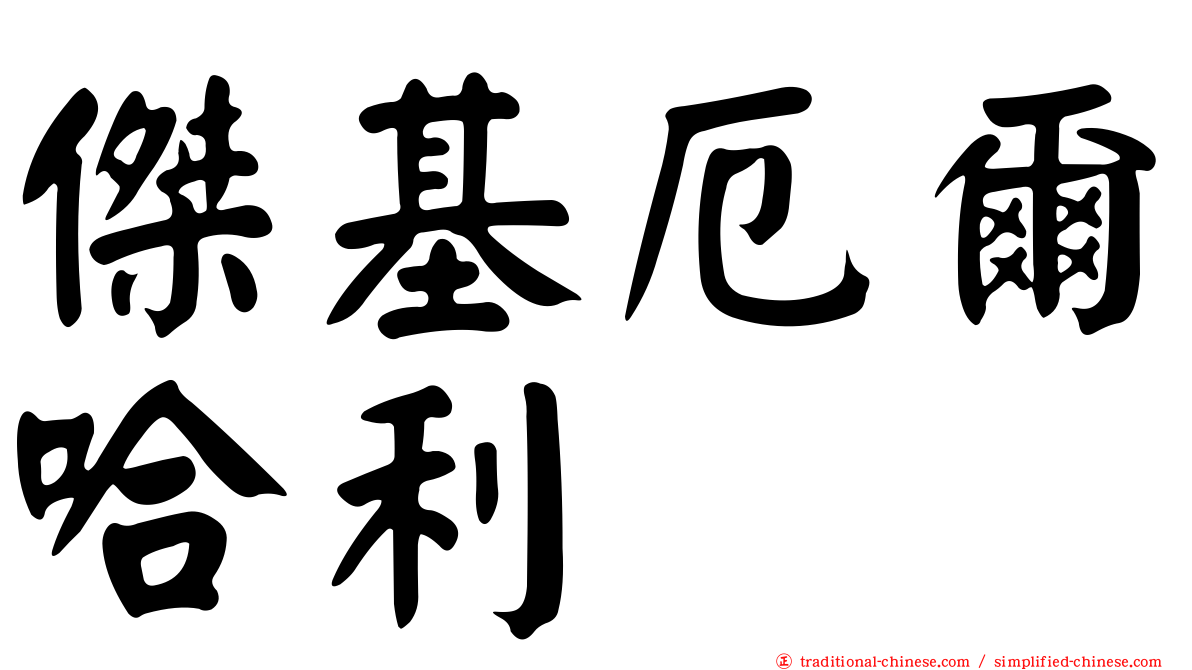傑基厄爾哈利