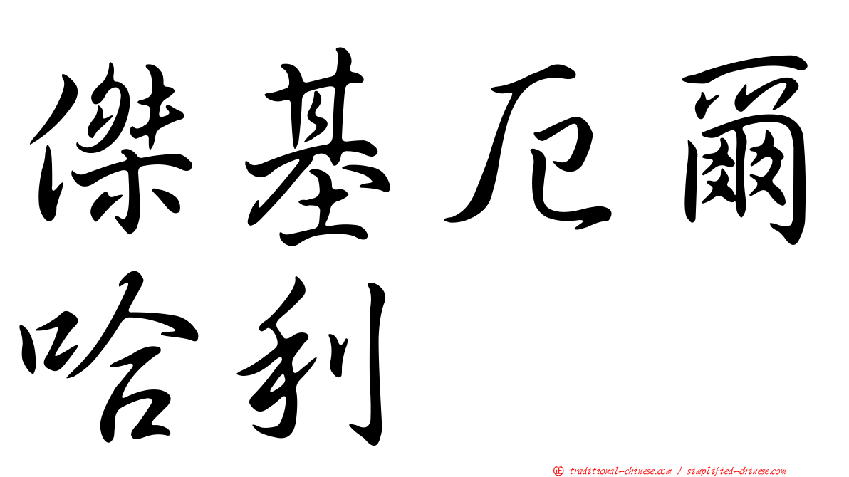 傑基厄爾哈利