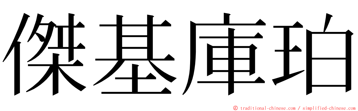 傑基庫珀 ming font