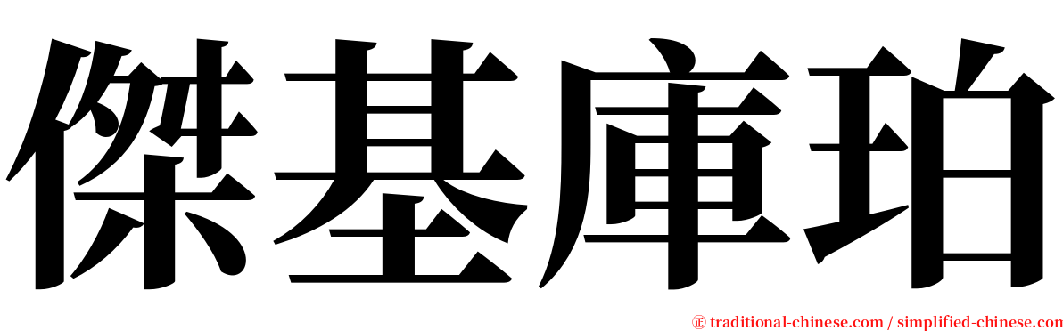 傑基庫珀 serif font