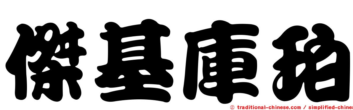 傑基庫珀
