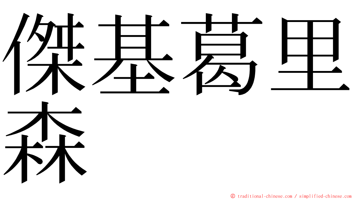 傑基葛里森 ming font