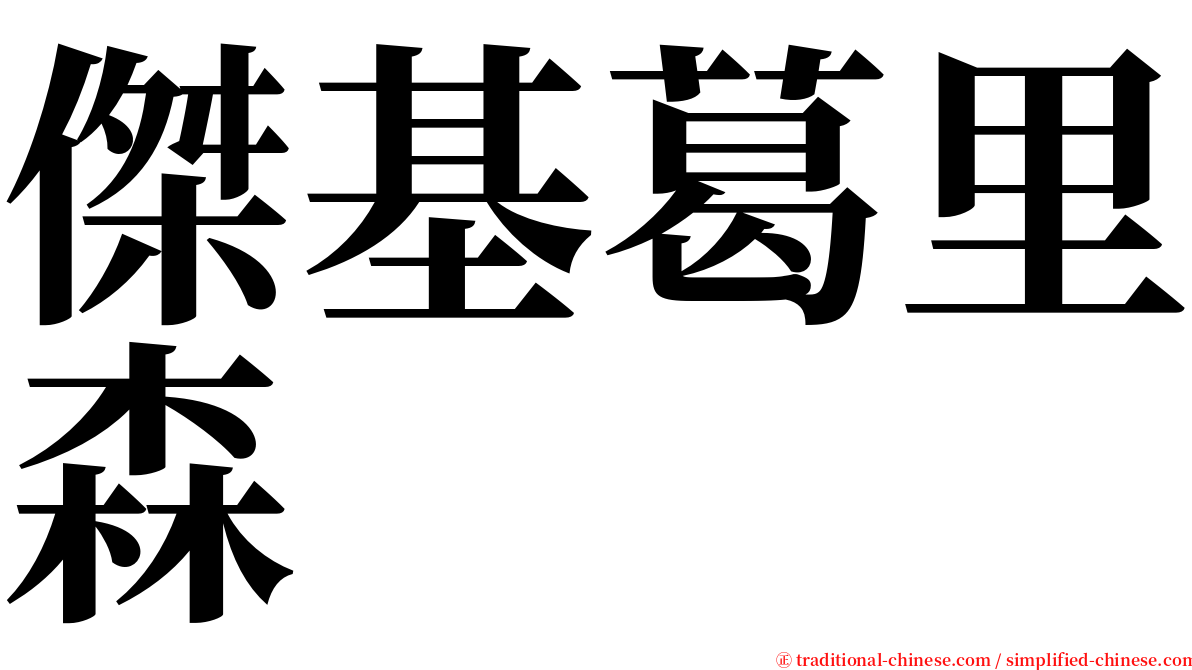 傑基葛里森 serif font