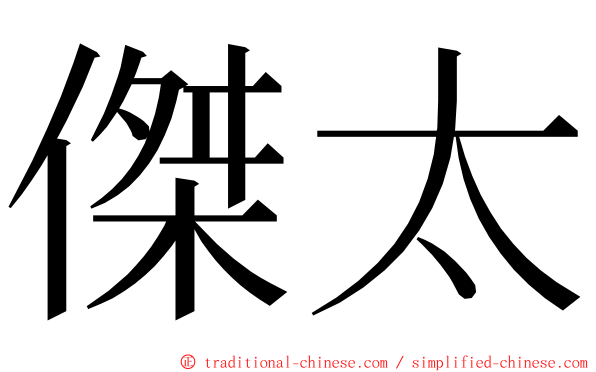 傑太 ming font