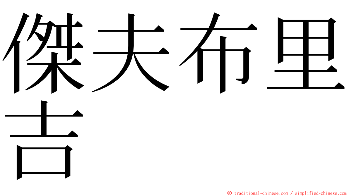 傑夫布里吉 ming font