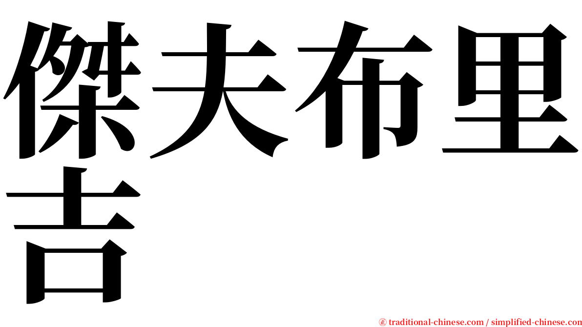 傑夫布里吉 serif font