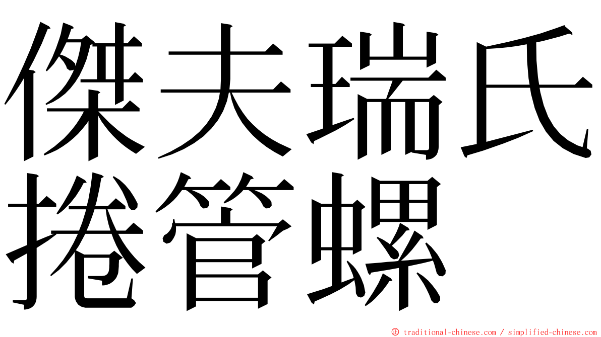 傑夫瑞氏捲管螺 ming font