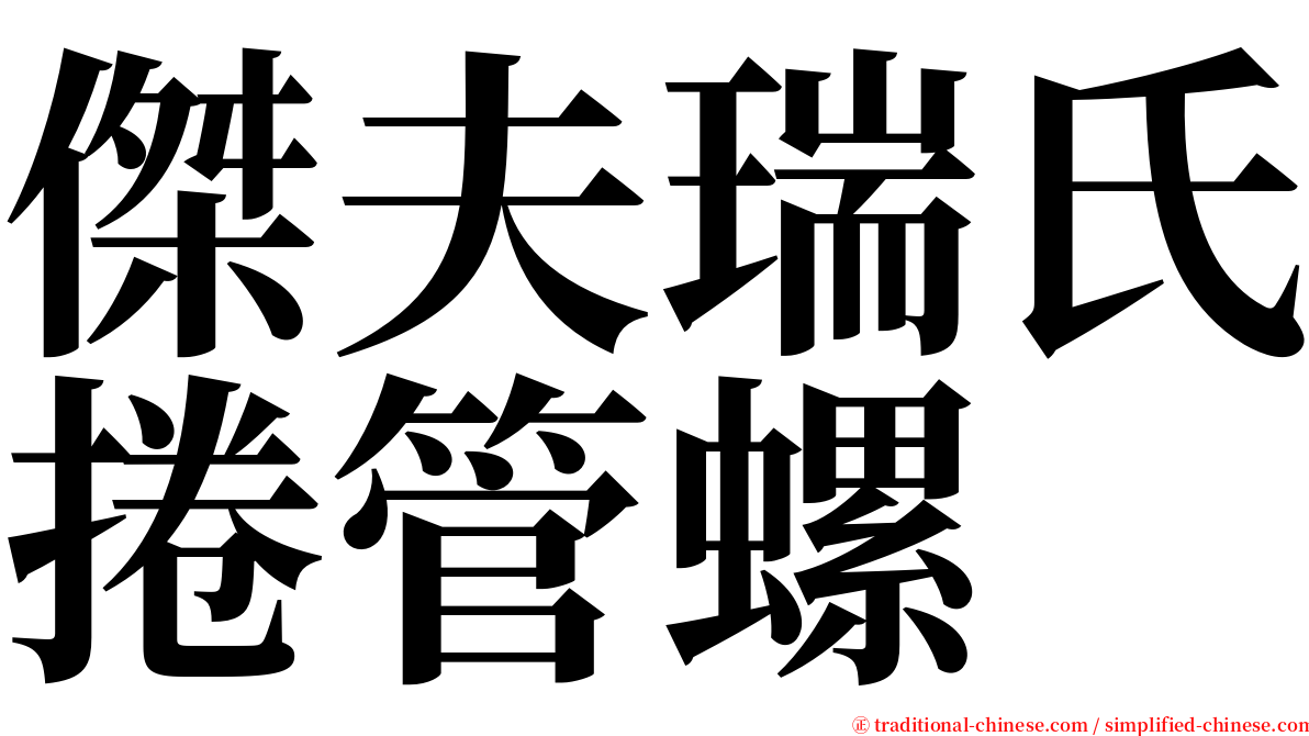 傑夫瑞氏捲管螺 serif font