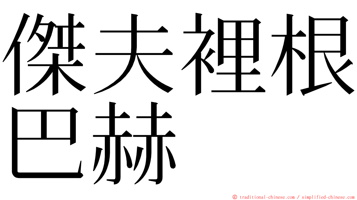 傑夫裡根巴赫 ming font