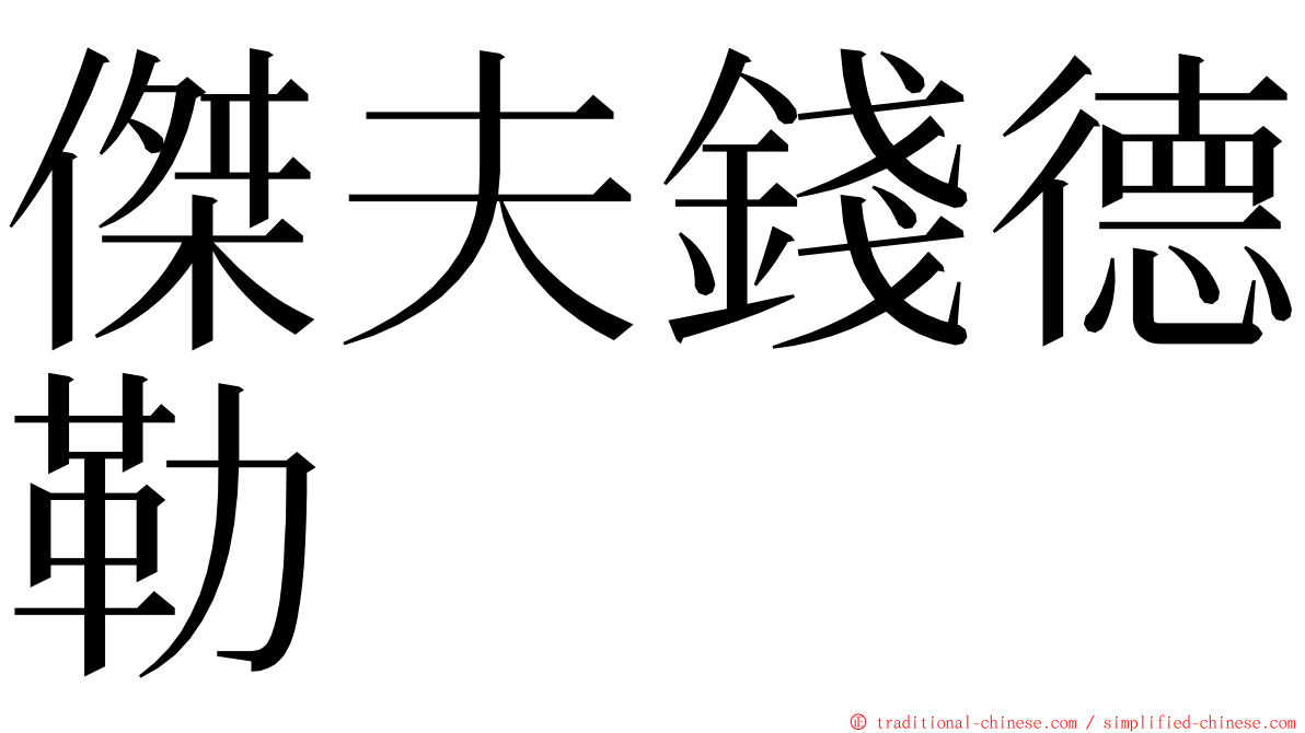 傑夫錢德勒 ming font