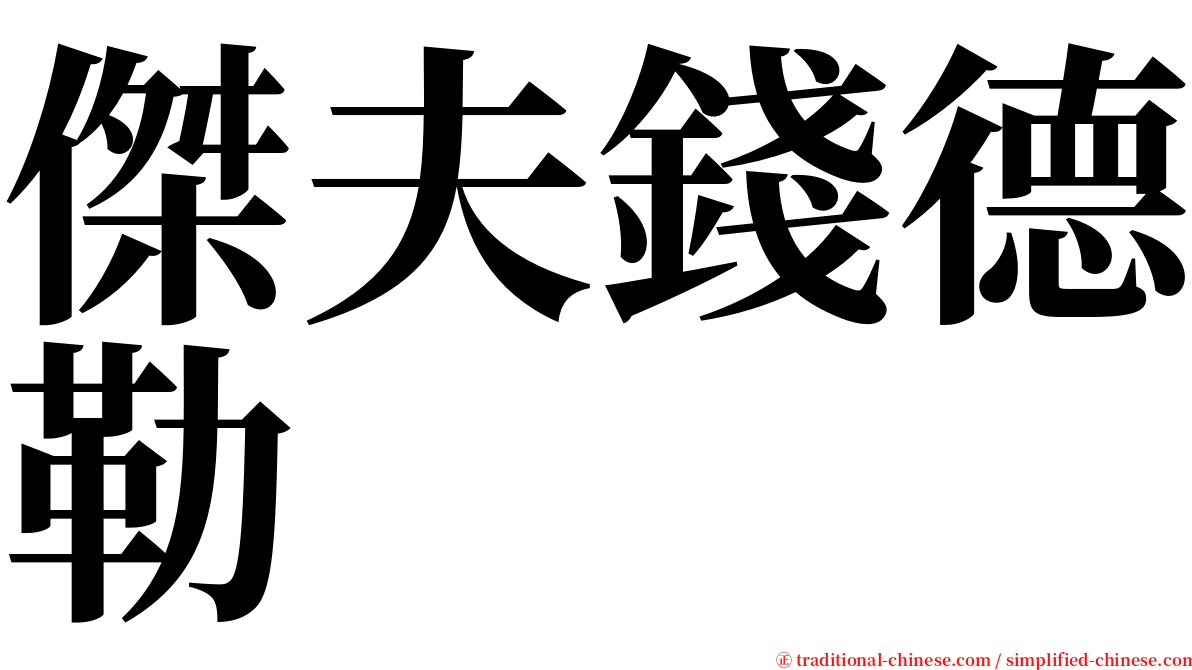 傑夫錢德勒 serif font