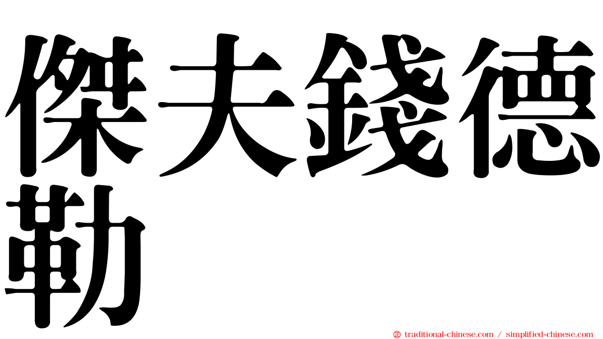 傑夫錢德勒