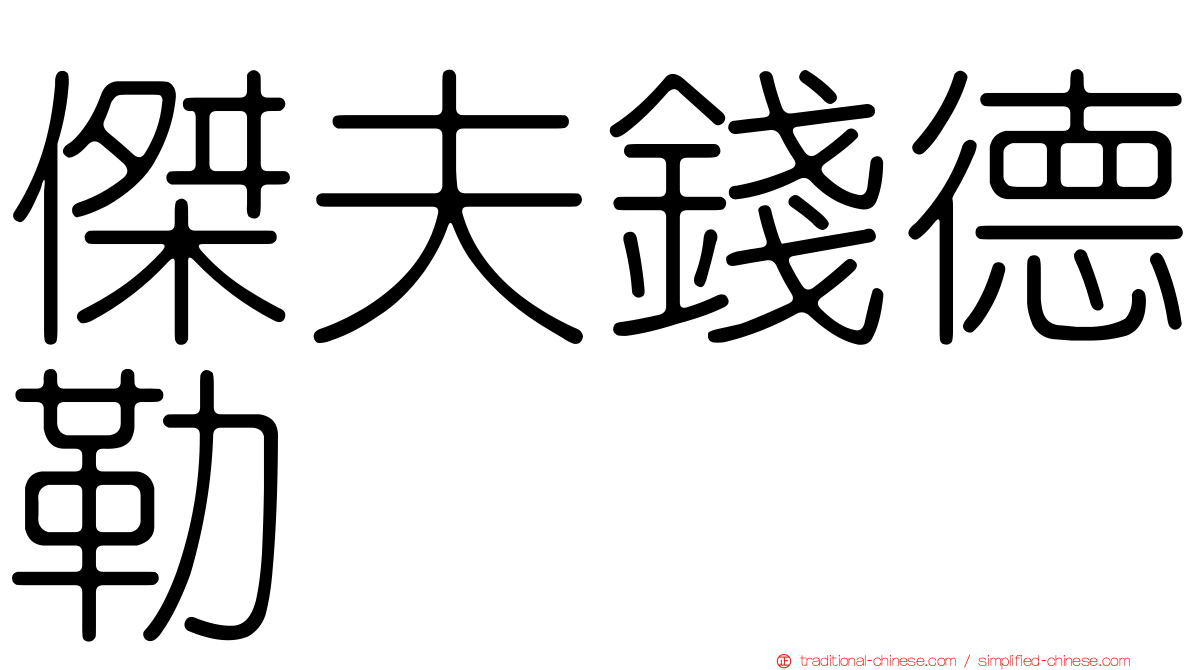 傑夫錢德勒