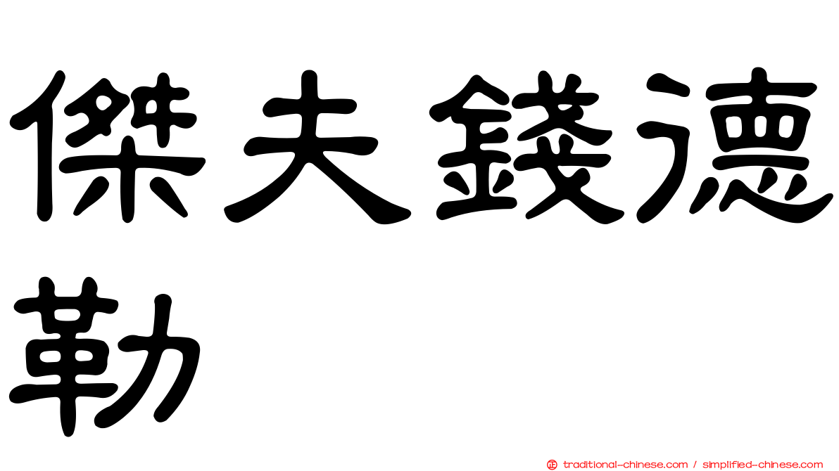 傑夫錢德勒