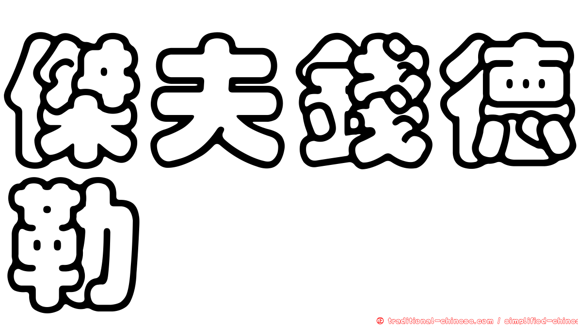 傑夫錢德勒