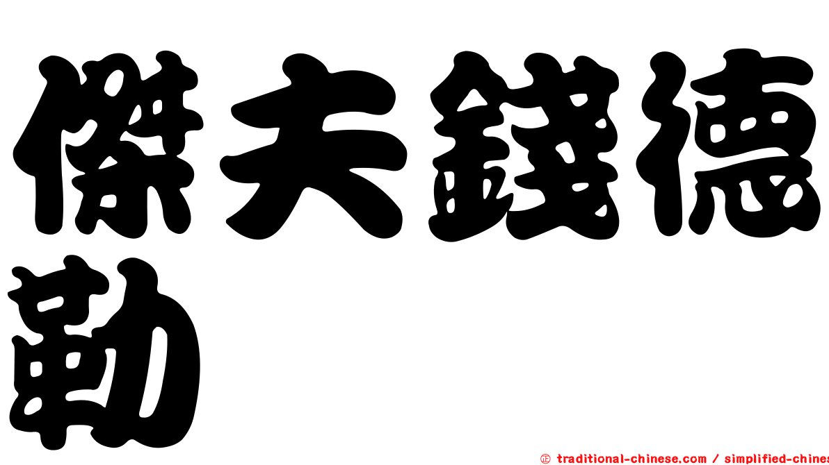 傑夫錢德勒