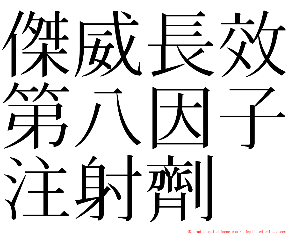 傑威長效第八因子注射劑 ming font