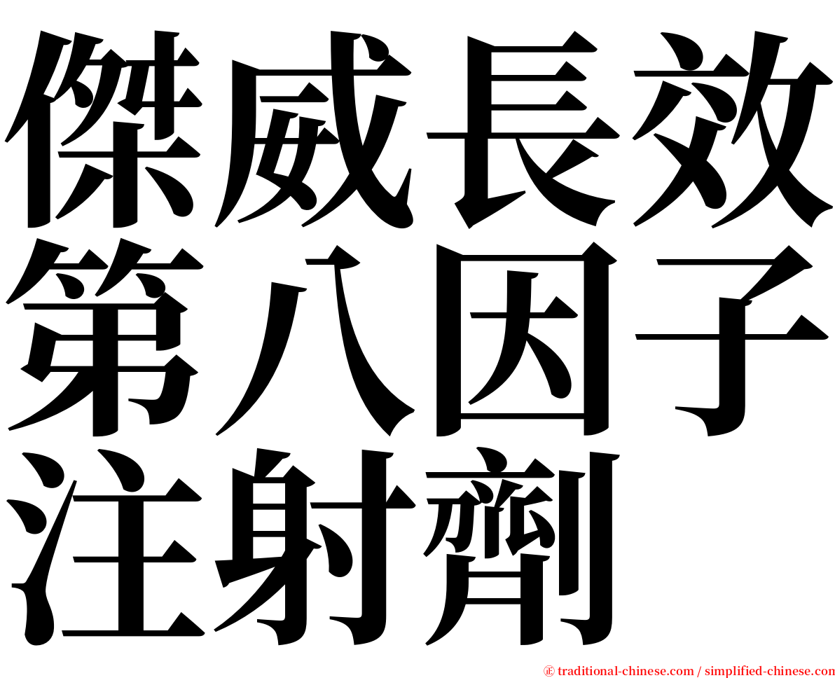 傑威長效第八因子注射劑 serif font