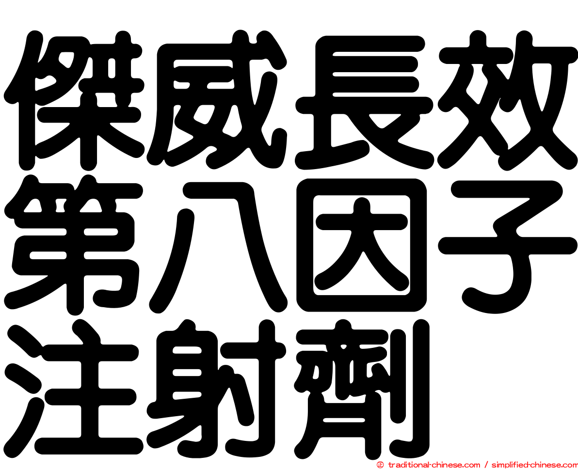 傑威長效第八因子注射劑