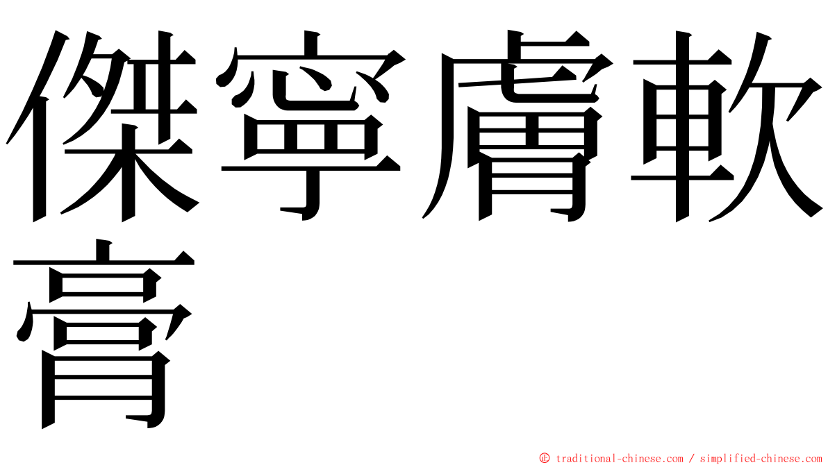 傑寧膚軟膏 ming font