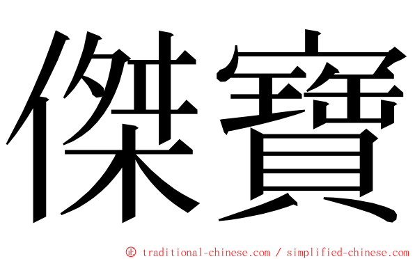 傑寶 ming font