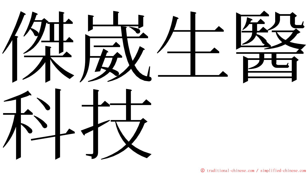 傑崴生醫科技 ming font