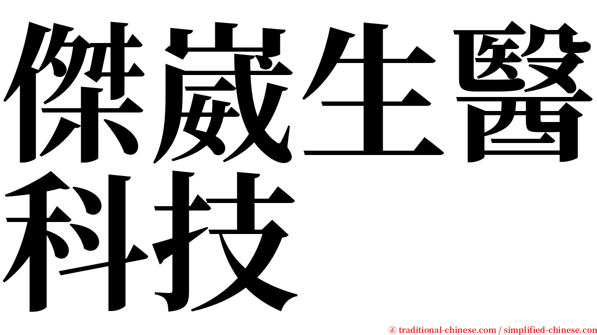 傑崴生醫科技 serif font