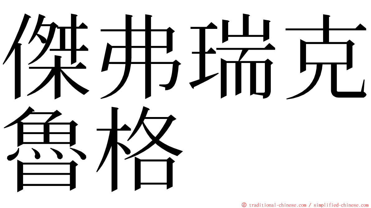 傑弗瑞克魯格 ming font