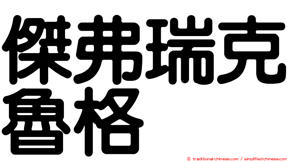 傑弗瑞克魯格