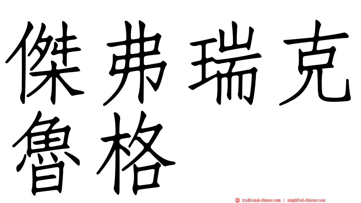 傑弗瑞克魯格