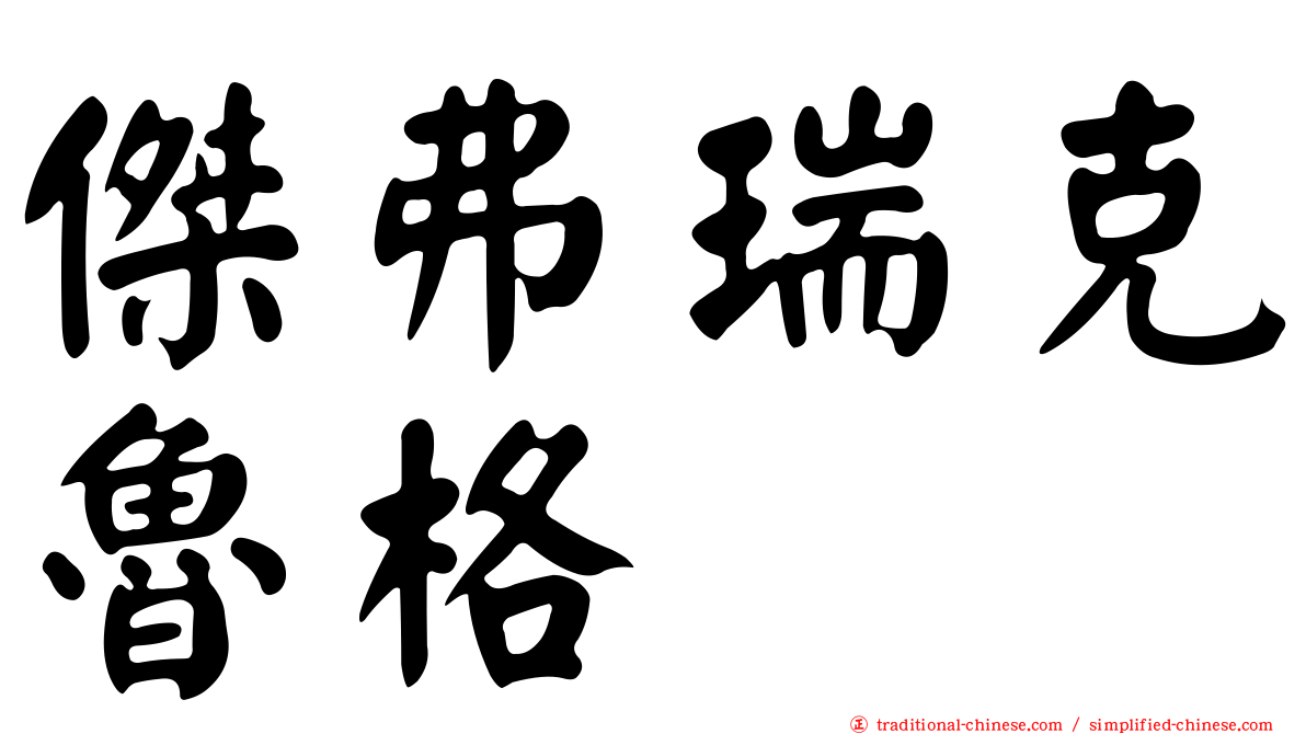 傑弗瑞克魯格