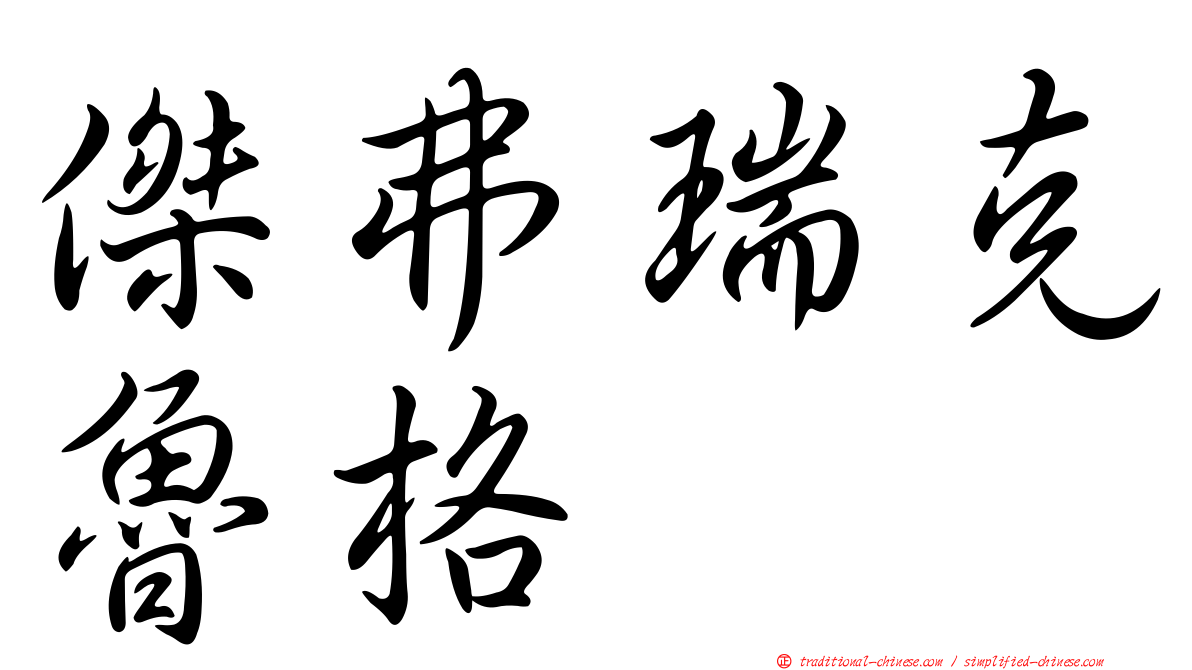 傑弗瑞克魯格