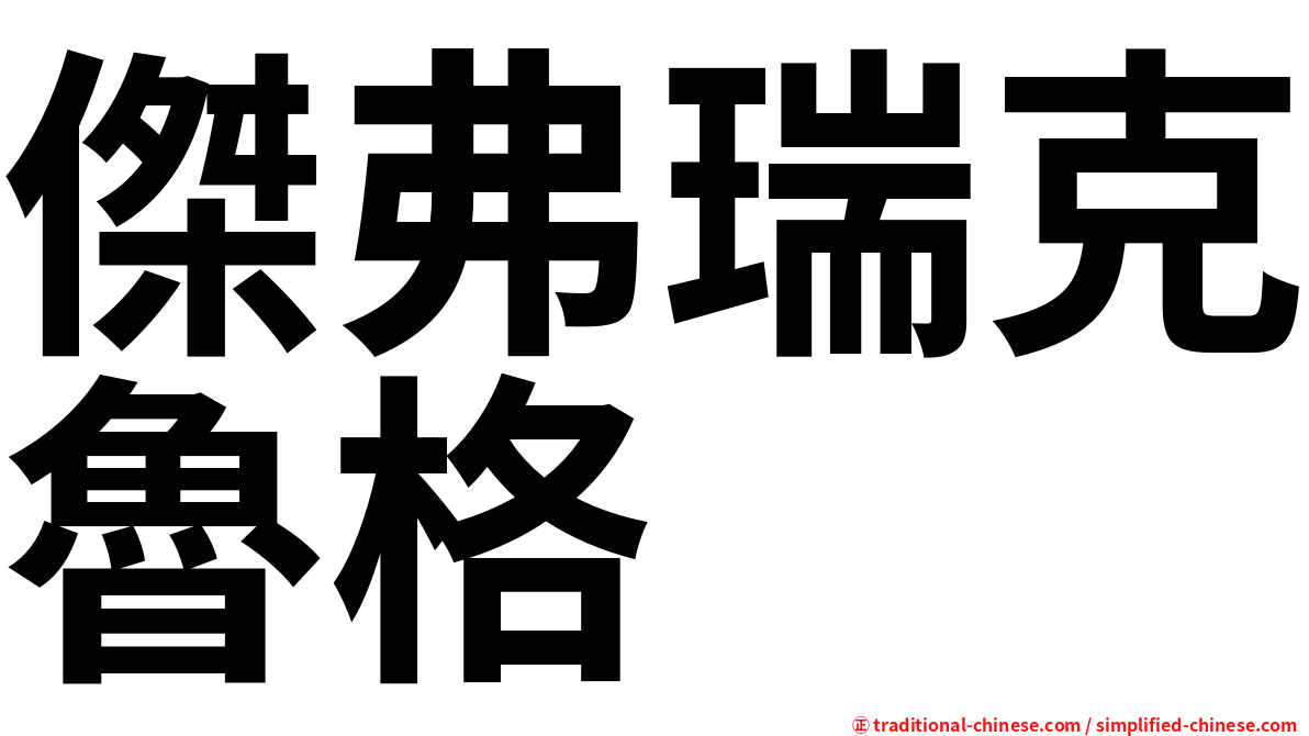 傑弗瑞克魯格