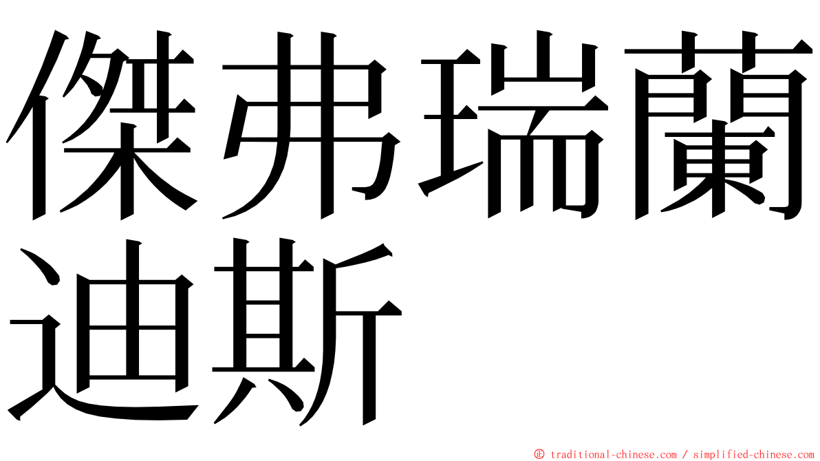 傑弗瑞蘭迪斯 ming font