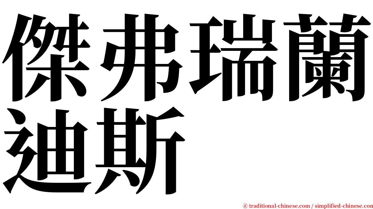 傑弗瑞蘭迪斯 serif font