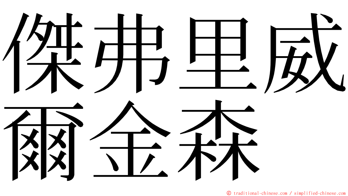 傑弗里威爾金森 ming font