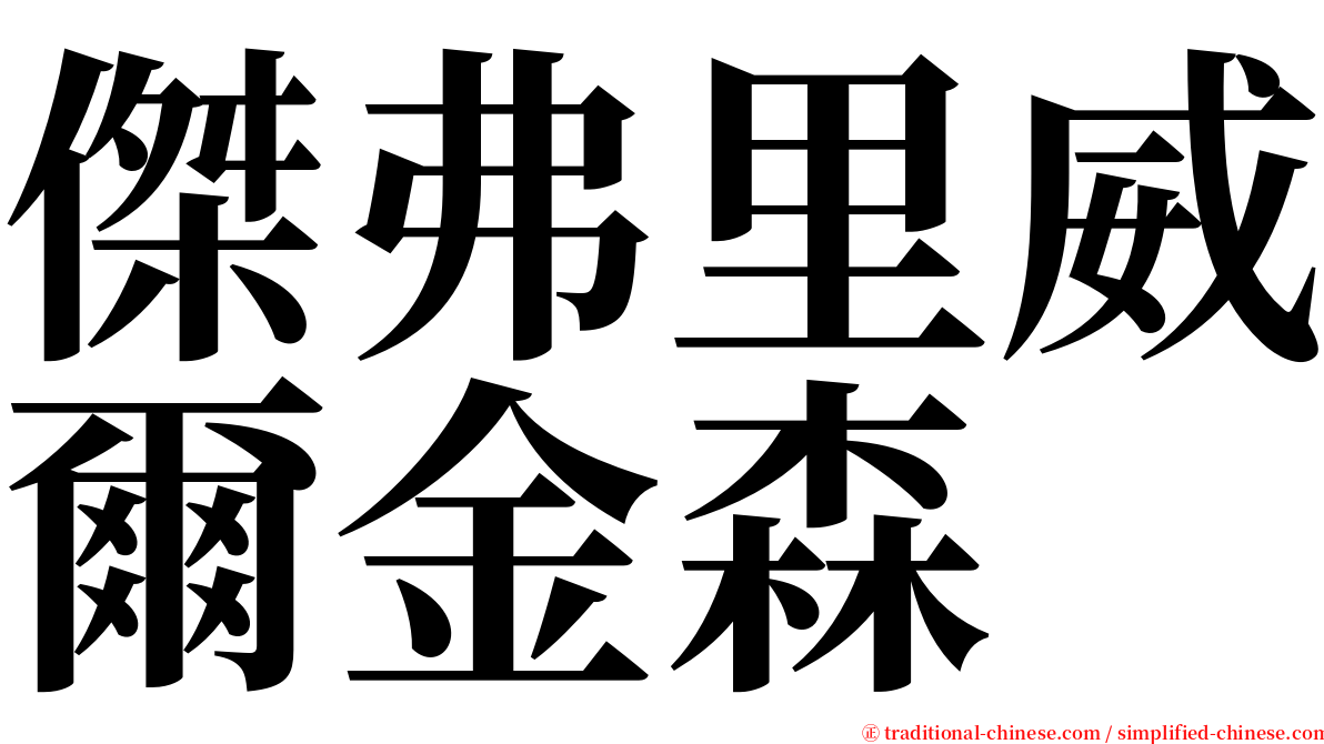 傑弗里威爾金森 serif font